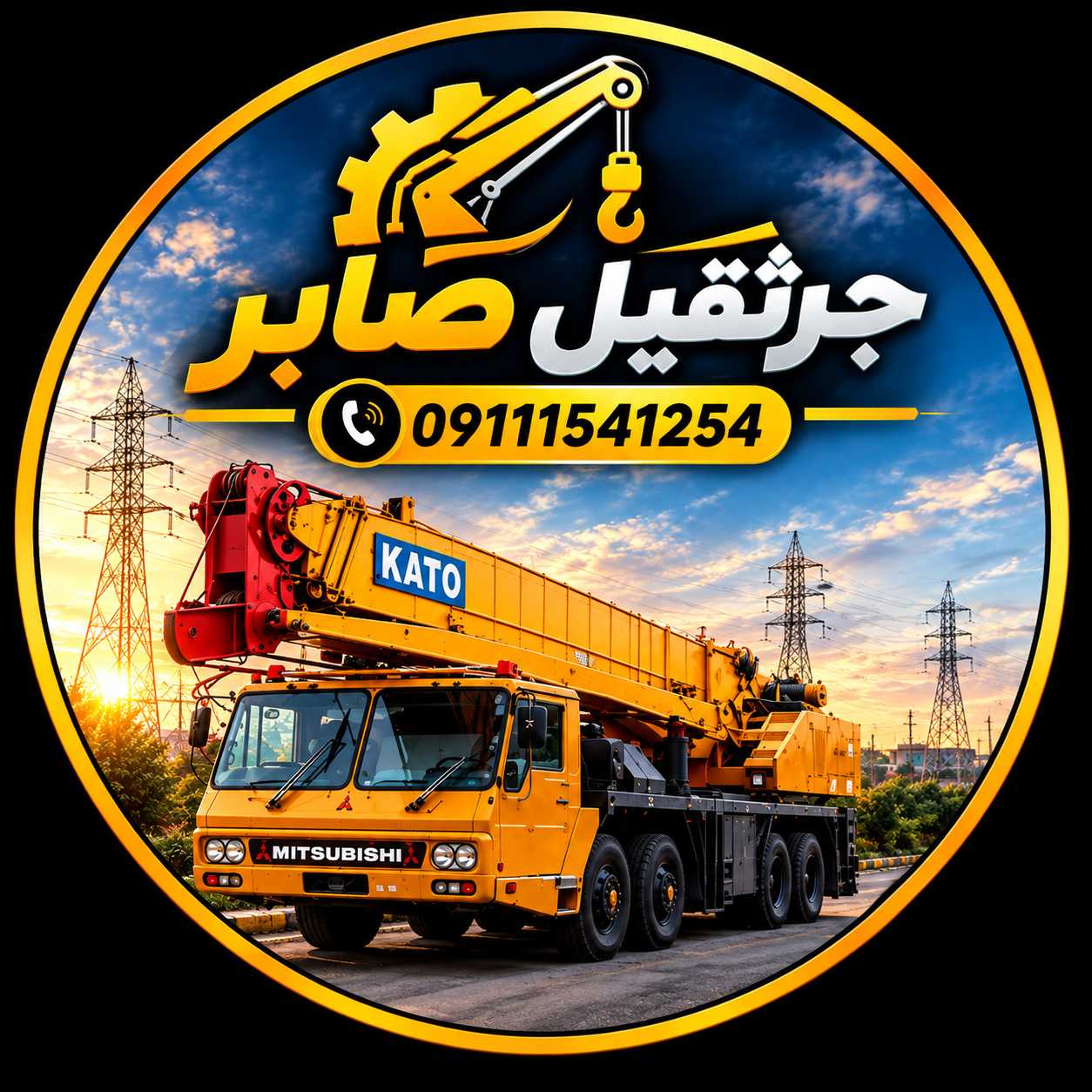 جرثقیل صابر در ساری